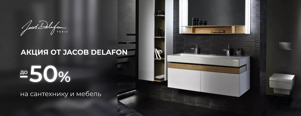 Акции по французски jacob delafon Акции по французски jacob delafon
